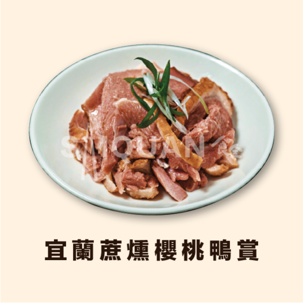 宜蘭蔗燻櫻桃鴨賞 櫻桃鴨賞,蔗燻,冷盤,蒜苗,香Q富嚼勁,簡單上菜,料理生手