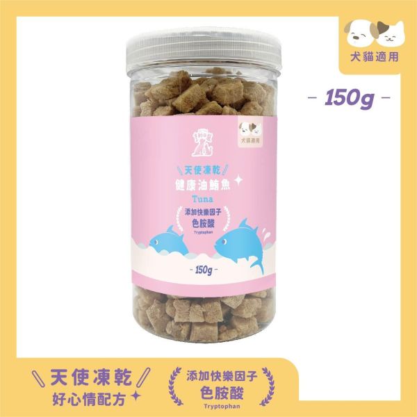 天使凍乾-健康油鮪魚150g 天使凍乾
色胺酸