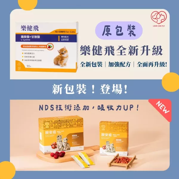 樂健飛-貓咪 胺安疫 30粒/90粒 健康食品
保健食品
寵物
貓咪
