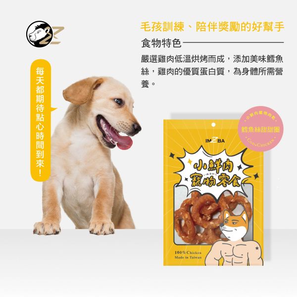 小鮮肉寵物零食-鱈魚絲甜甜圈 