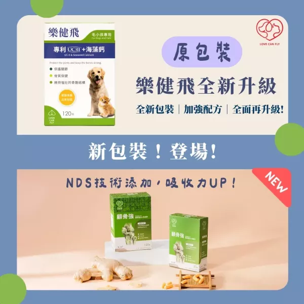 樂健飛-顧骨強 30粒/120粒 健康食品
保健食品
寵物
狗狗
貓咪
關節