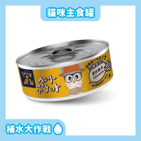 新升級!! 亨利口袋滴雞精主食貓罐 美味雞肉 貓罐
滴雞精
魚油
無穀低敏
98％含肉量