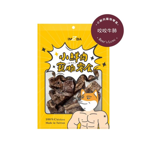 小鮮肉寵物零食-咬咬牛肺 