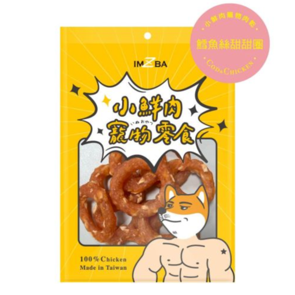 小鮮肉寵物零食-鱈魚絲甜甜圈 