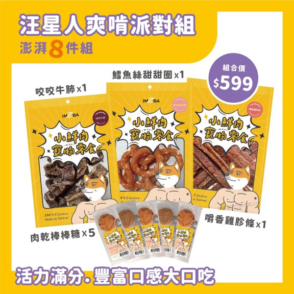 汪星人爽啃派對組 