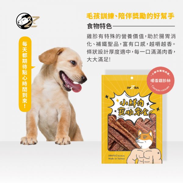 小鮮肉寵物零食 -嚼香雞胗絲 雞肉
雞胗
狗狗
寵物零食
潔牙骨