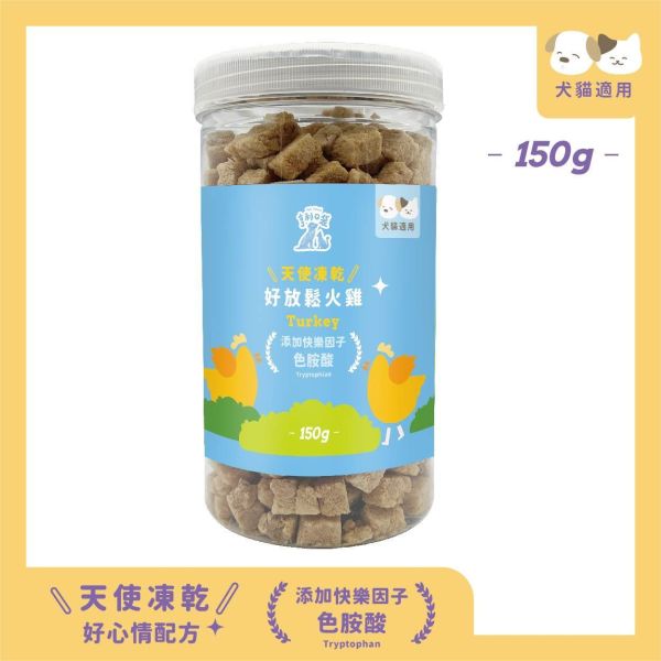 天使凍乾-好放鬆火雞150g 火雞
凍乾
貓咪
寵物零食