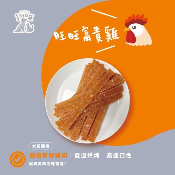 好運肉乾-旺旺富貴雞蜜香雞肉切條 