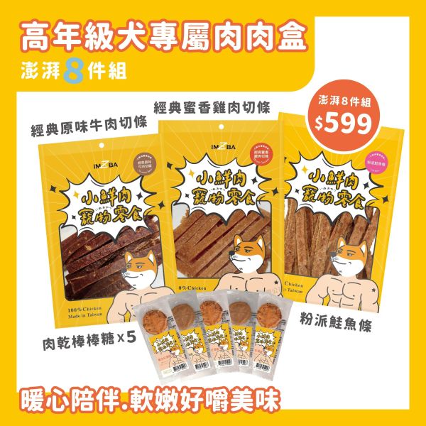 高年級犬專屬肉肉盒 