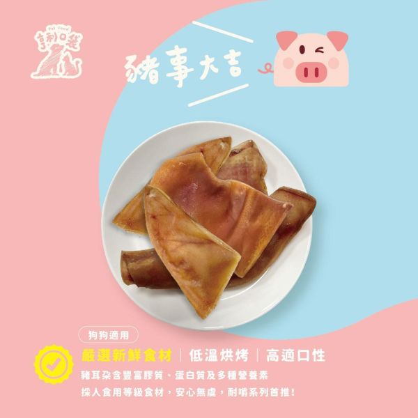 好運肉乾-豬事大吉豬耳朵 