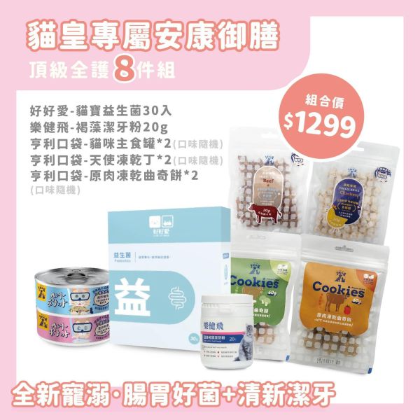 貓皇專屬安康御膳 