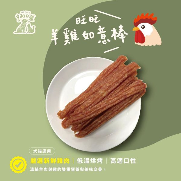 好運肉乾-旺旺羊雞如意棒 