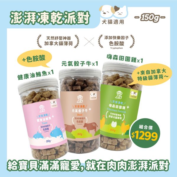 澎湃凍乾毛孩派對（天使凍乾組150g三件組） 天使凍乾
色胺酸