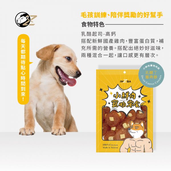 小鮮肉寵物零食 - 乳酪丁雞肉餅 雞肉
起司
狗狗
寵物零食
潔牙骨