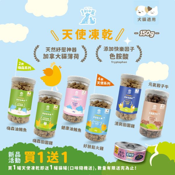 天使凍乾-清爽田園雞150g 