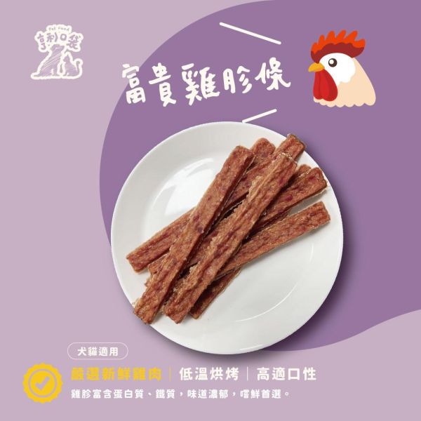 好運肉乾-富貴雞胗條 