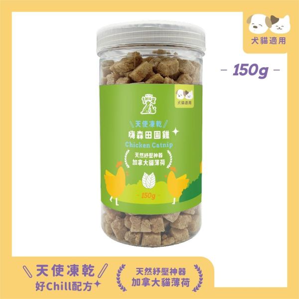 天使凍乾-嗨森田園雞150g 