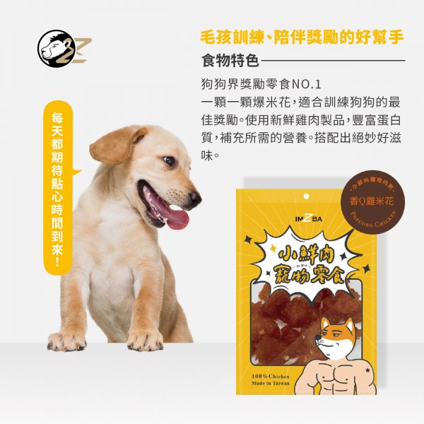 小鮮肉寵物零食 - 香Ｑ雞米花 雞米花
狗狗
寵物零食
潔牙骨
