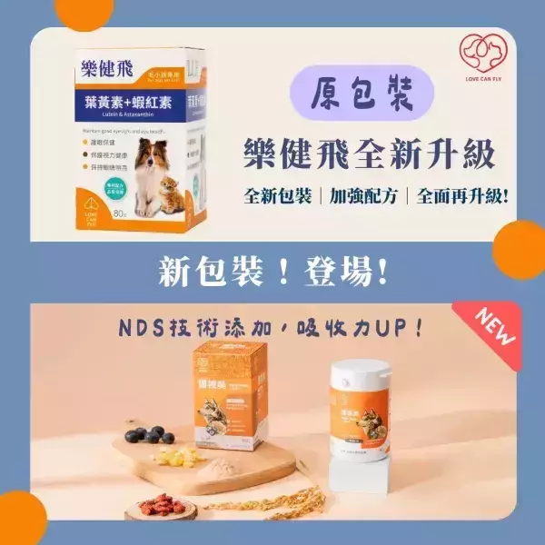 樂健飛-護眼 優視美 80g 健康食品
保健食品
寵物
狗狗
貓咪
眼睛