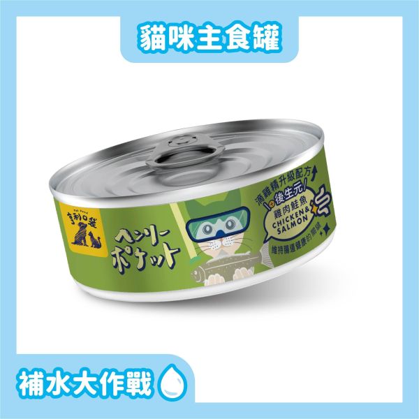 新升級!! 亨利口袋滴雞精主食貓罐 雞肉鮭魚 