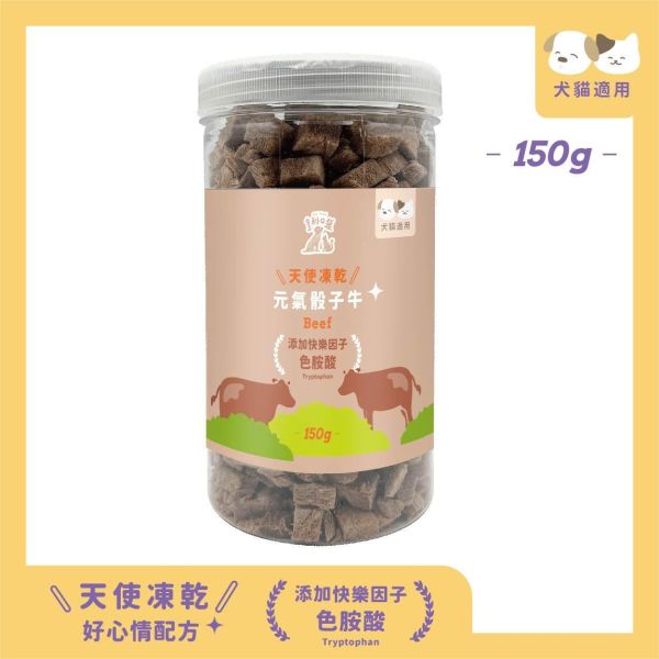 天使凍乾-元氣骰子牛150g 