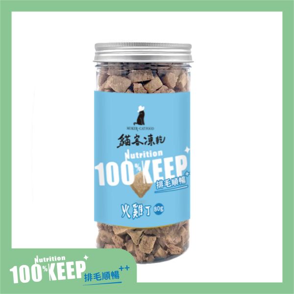 貓客凍乾-火雞丁80g 火雞
凍乾
貓咪
寵物零食
