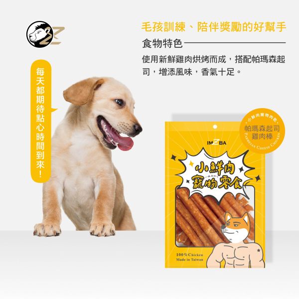 小鮮肉寵物零食 - 帕瑪森起司雞肉棒 起司
雞肉
寵物零食
狗狗
潔牙骨