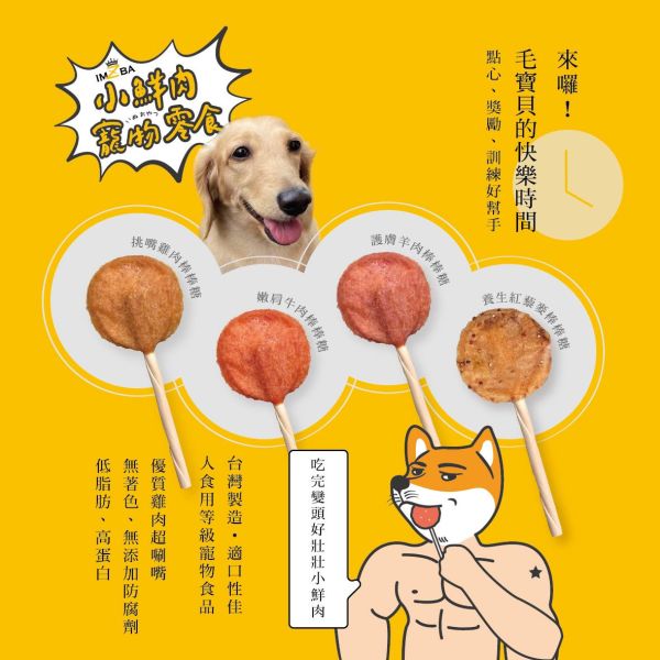 小鮮肉寵物零食-挑嘴雞肉棒棒糖 雞肉
棒棒糖
潔牙骨
寵物零食