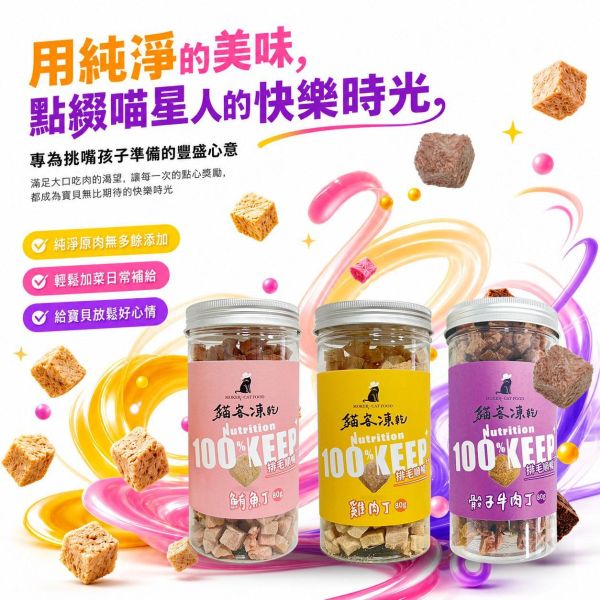 80g貓客凍乾組 鮪魚
凍乾
寵物零食
貓咪
