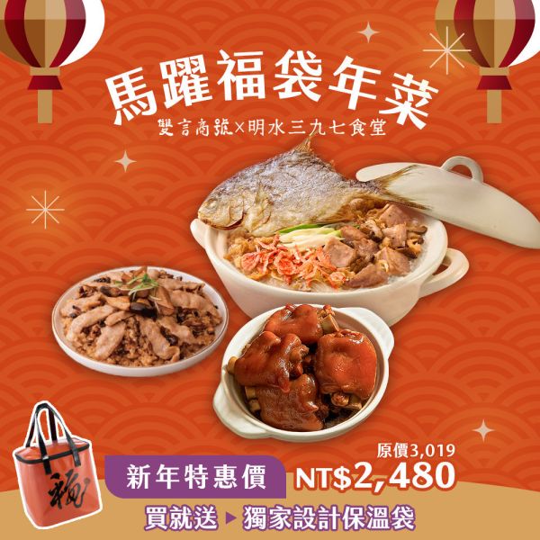 馬躍福袋三寶組 年菜推薦,明水三九七食堂,雙言商號,豬腳禮盒,禮盒,豬腳,送禮,年節禮盒,年菜預購,閏月,閏月送禮,閏二月,豬腳麵線,麵線,添壽,即時料理包
