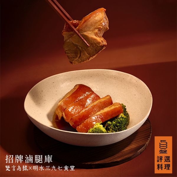 招牌滷腿庫_(1000g/真空冷凍包裝) 年菜推薦,明水三九七食堂,雙言商號,禮盒,送禮,年節禮盒,年菜預購,腿庫,蹄膀年菜,招牌滷腿庫,7-11年菜,i預購,安永鮮物,安永超市,冷凍料理包,料理包,團圓,大宗採購,企業採購,送禮秘書,禮盒秘書,送禮服務