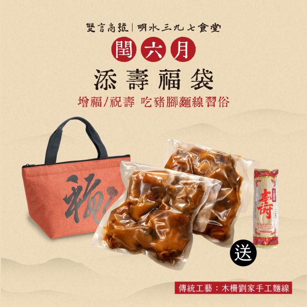 閏月添壽福袋_(豬腳x2/麵線x1/福袋) 年菜推薦,明水三九七食堂,雙言商號,豬腳禮盒,禮盒,豬腳,送禮,年節禮盒,年菜預購,閏月,閏月送禮,閏二月,豬腳麵線,麵線,添壽,即時料理包