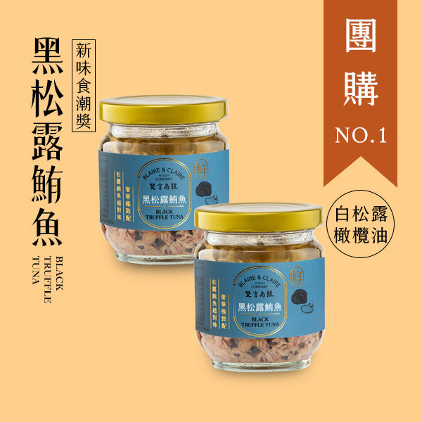 黑松露鮪魚-二入組 / 奢華饗宴 黑松露,鮪魚,罐頭,禮盒