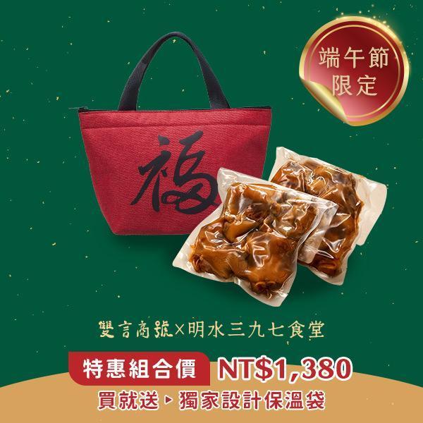 端午限定福袋_(豬腳800gx2) 年菜推薦,明水三九七食堂,雙言商號,豬腳禮盒,禮盒,豬腳,送禮,年節禮盒,年菜預購,閏月,閏月送禮,閏二月,端午野薑花粽豬腳福袋,添壽,即時料理包