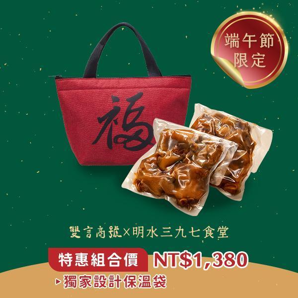 端午限定福袋_(豬腳800gx2) 年菜推薦,明水三九七食堂,雙言商號,豬腳禮盒,禮盒,豬腳,送禮,年節禮盒,年菜預購,閏月,閏月送禮,閏二月,端午野薑花粽豬腳福袋,添壽,即時料理包