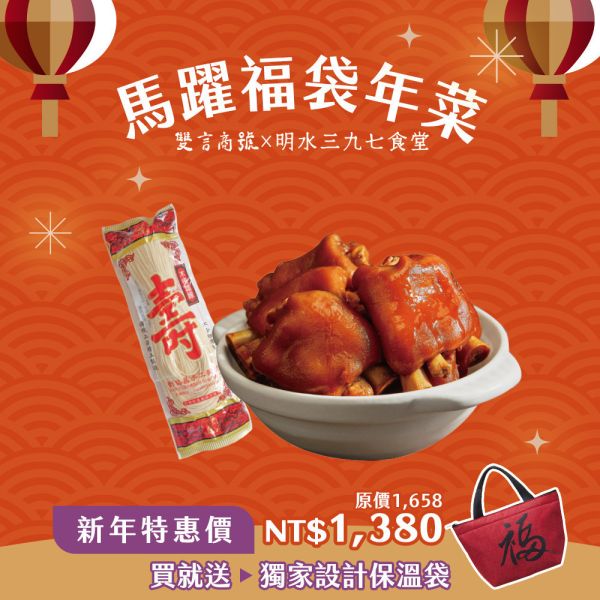 馬躍福A組_(豬腳800gX2＋手工麵線1包) 年菜推薦,明水三九七食堂,雙言商號,豬腳禮盒,禮盒,豬腳,送禮,年節禮盒,年菜預購,閏月,閏月送禮,閏二月,豬腳麵線,麵線,添壽,即時料理包