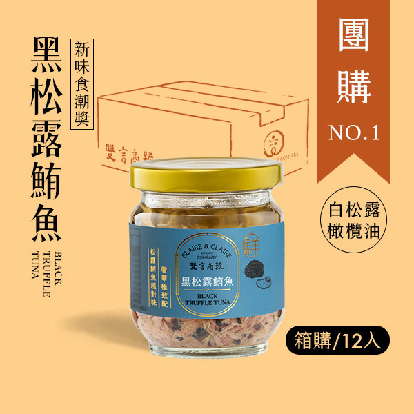 黑松露鮪魚-十二入組 / 奢華饗宴 黑松露,鮪魚,罐頭,禮盒