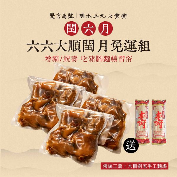 六六大順閏月免運組_(豬腳x4/麵線x2) 年菜推薦,明水三九七食堂,雙言商號,豬腳禮盒,禮盒,豬腳,送禮,年節禮盒,年菜預購,閏月,閏月送禮,閏二月,豬腳麵線,麵線,添壽,即時料理包