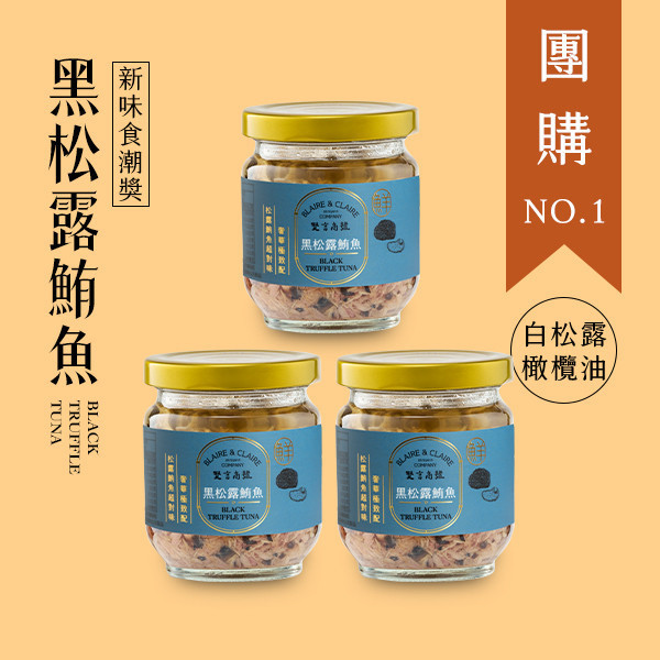 黑松露鮪魚-三入組 / 奢華饗宴 黑松露,鮪魚,罐頭,禮盒