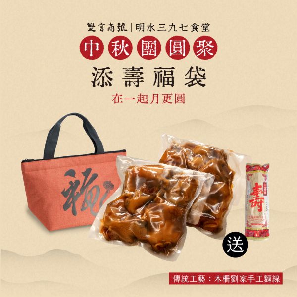 閏月添壽福袋_(豬腳x2/麵線x1/福袋) 年菜推薦,明水三九七食堂,雙言商號,豬腳禮盒,禮盒,豬腳,送禮,年節禮盒,年菜預購,閏月,閏月送禮,閏二月,豬腳麵線,麵線,添壽,即時料理包