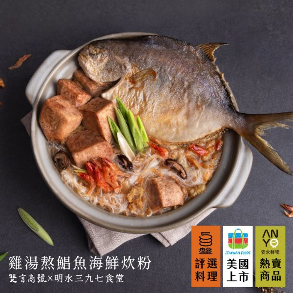 雞湯熬鯧魚海鮮炊粉_升級版(3420g/真空冷凍包裝) 安永鮮物聯名,雞湯熬鯧魚海鮮炊粉,明水三九七食堂,年菜推薦,年菜首選,年菜預購,安永超市,團購,企業送禮,送禮採購,雙言商號,招牌滷豬腳