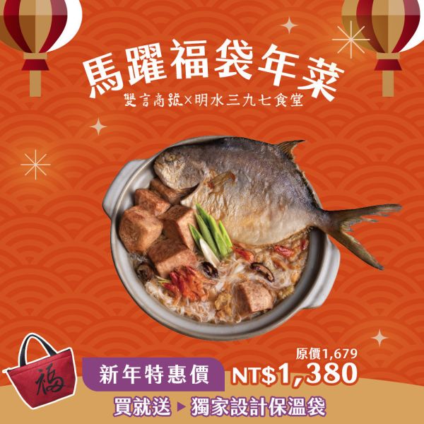 馬躍福D組_(鯧魚炊粉2000g) 年菜推薦,明水三九七食堂,雙言商號,豬腳禮盒,禮盒,豬腳,送禮,年節禮盒,年菜預購,閏月,閏月送禮,閏二月,豬腳麵線,麵線,添壽,即時料理包