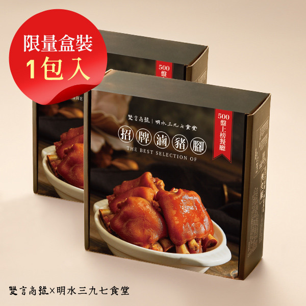 招牌滷豬腳_(800g/安永超市上架盒裝) 年菜推薦,明水三九七食堂,雙言商號,豬腳禮盒,禮盒,豬腳,送禮,年節禮盒,年菜預購,閏月,閏月送禮,閏二月,豬腳麵線,麵線,盒裝