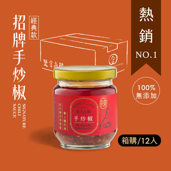手炒椒-十二入組 / 阿市嬤的辣椒醬 手炒椒,辣椒醬,香辣,很辣,禮盒