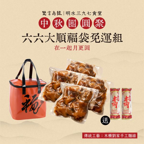 六六大順閏月福袋免運組_(豬腳x4/麵線x2/大福袋x1) 年菜推薦,明水三九七食堂,雙言商號,豬腳禮盒,禮盒,豬腳,送禮,年節禮盒,年菜預購,閏月,閏月送禮,閏二月,豬腳麵線,麵線,添壽,即時料理包