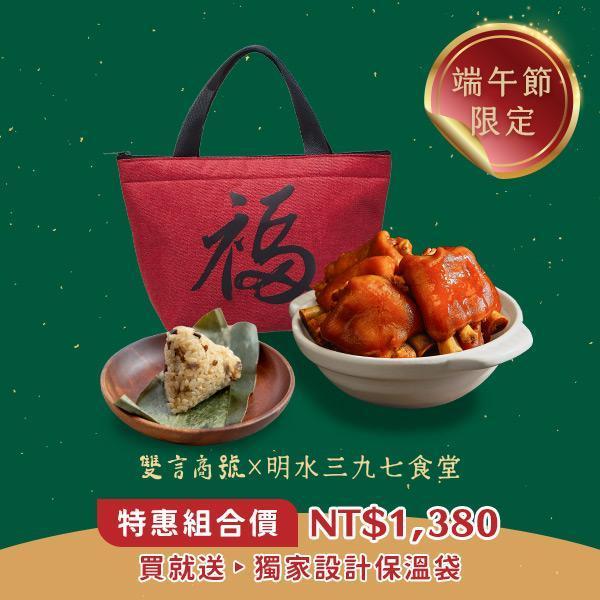 端午限定福袋_(豬腳800g＋野薑花清新小巧粽10顆) 年菜推薦,明水三九七食堂,雙言商號,豬腳禮盒,禮盒,豬腳,送禮,年節禮盒,年菜預購,閏月,閏月送禮,閏二月,端午野薑花粽豬腳福袋,添壽,即時料理包