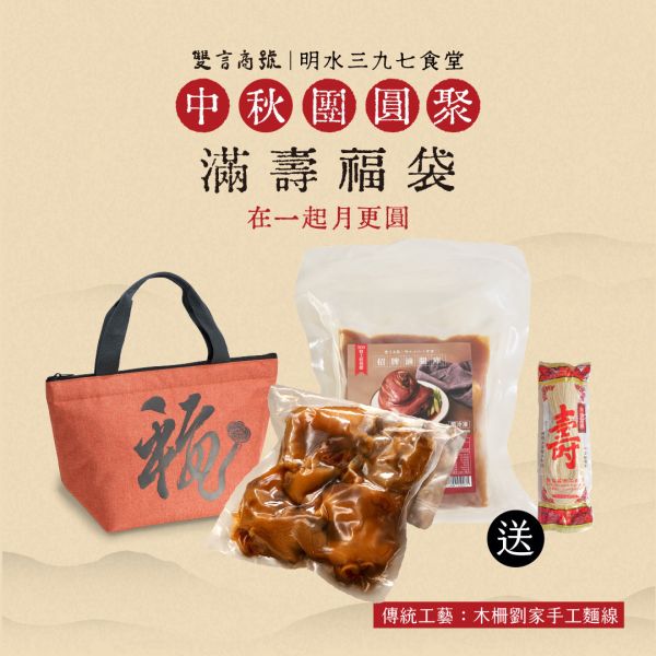 閏月滿壽福袋_(豬腳x1/腿庫x1/麵線x1/福袋) 年菜推薦,明水三九七食堂,雙言商號,豬腳禮盒,禮盒,豬腳,送禮,年節禮盒,年菜預購,閏月,閏月送禮,閏二月,豬腳麵線,麵線,添壽,即時料理包,腿庫