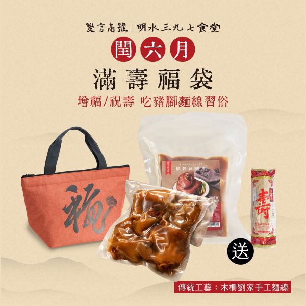 閏月滿壽福袋_(豬腳x1/腿庫x1/麵線x1/福袋) 年菜推薦,明水三九七食堂,雙言商號,豬腳禮盒,禮盒,豬腳,送禮,年節禮盒,年菜預購,閏月,閏月送禮,閏二月,豬腳麵線,麵線,添壽,即時料理包,腿庫