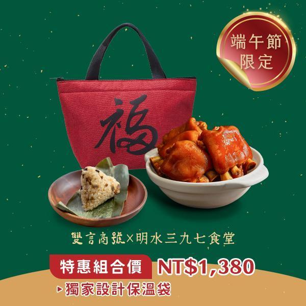端午限定福袋_(豬腳800g＋野薑花清新小巧粽10顆) 年菜推薦,明水三九七食堂,雙言商號,豬腳禮盒,禮盒,豬腳,送禮,年節禮盒,年菜預購,閏月,閏月送禮,閏二月,端午野薑花粽豬腳福袋,添壽,即時料理包