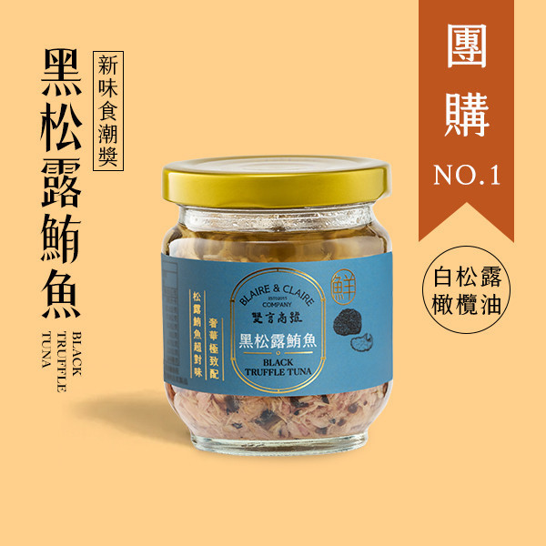 黑松露鮪魚-單入 / 奢華饗宴 黑松露,鮪魚,罐頭,禮盒